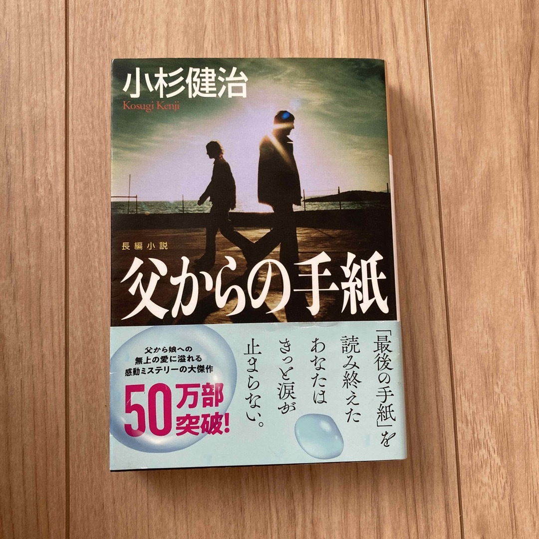 光文社(コウブンシャ)の父からの手紙 長編小説 エンタメ/ホビーの本(その他)の商品写真