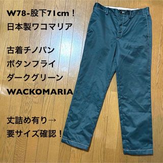 ワコマリア(WACKO MARIA)のW78-股下71cm！日本製ワコマリア古着チノパン ボタンフライ ダークグリーン(チノパン)