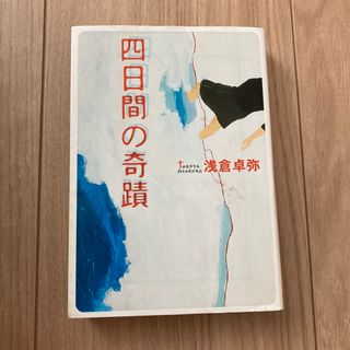 タカラジマシャ(宝島社)の四日間の奇蹟(文学/小説)