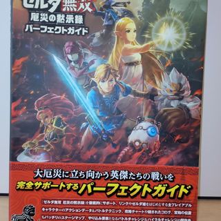 カドカワショテン(角川書店)のゼルダ無双厄災の黙示録パーフェクトガイド Ｎｉｎｔｅｎｄｏ　Ｓｗｉｔｃｈ(アート/エンタメ)