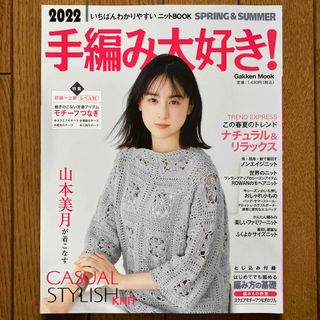 【複数購入値引き可】手編み大好き！ 2022 SPRING & SUMMER(趣味/スポーツ/実用)