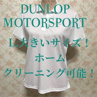 ダンロップ(DUNLOP)の★DUNLOP/ダンロップ★極美品★半袖ポロシャツL(ウエア)