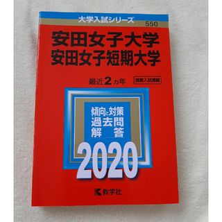 安田女子大学・安田女子短期大学 ２０２０(語学/参考書)