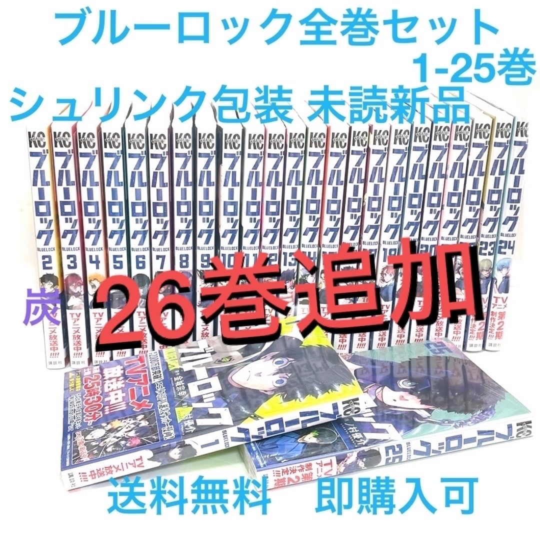 ■未読　ブルーロック　全巻　1〜25巻