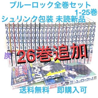 コウダンシャ(講談社)の【シュリンク新品】ブルーロック/BLUELOCK 1-25巻 既刊全巻セット(全巻セット)