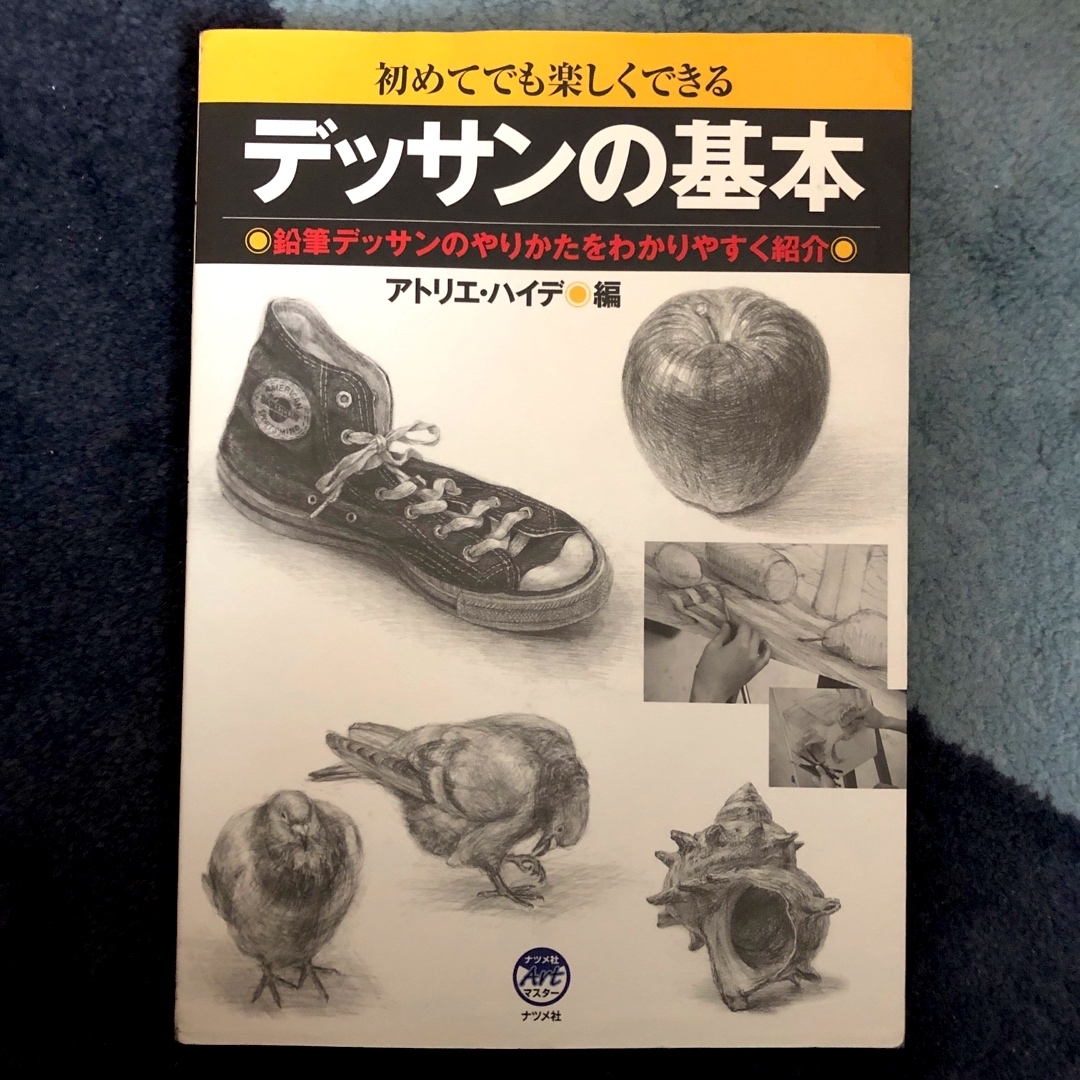 デッサンの基本 初めてでも楽しくできる　鉛筆デッサンのやりかたをわかりやすく紹介 エンタメ/ホビーの本(アート/エンタメ)の商品写真