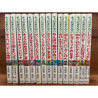 キンノホシシャ(金の星社)のキャベたまたんてい　シリーズ　15冊(絵本/児童書)