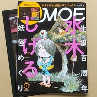 ハクセンシャ(白泉社)のMOE  2022/9  水木しげる特集　ふろく付き(アート/エンタメ/ホビー)