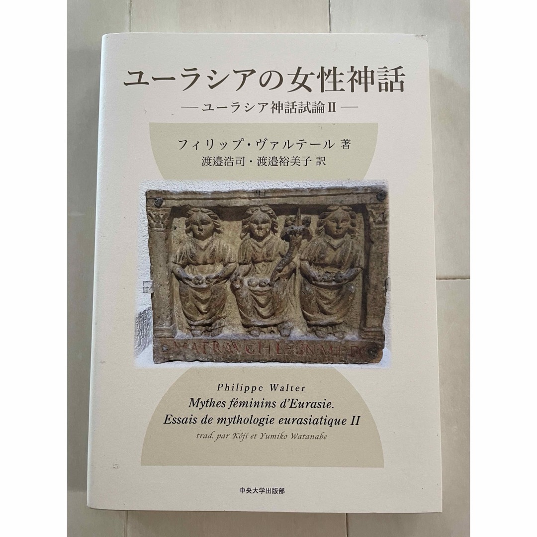 ユーラシアの女性神話 ユーラシア神話試論２ エンタメ/ホビーの本(文学/小説)の商品写真