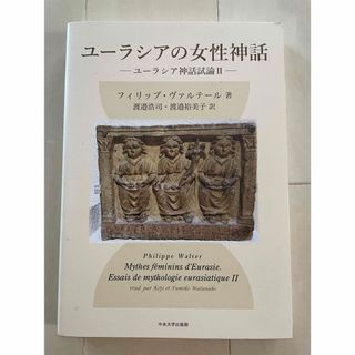 ユーラシアの女性神話 ユーラシア神話試論２(文学/小説)