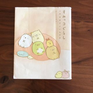 シュフトセイカツシャ(主婦と生活社)のすみっコぐらし　このままでいいんです(その他)