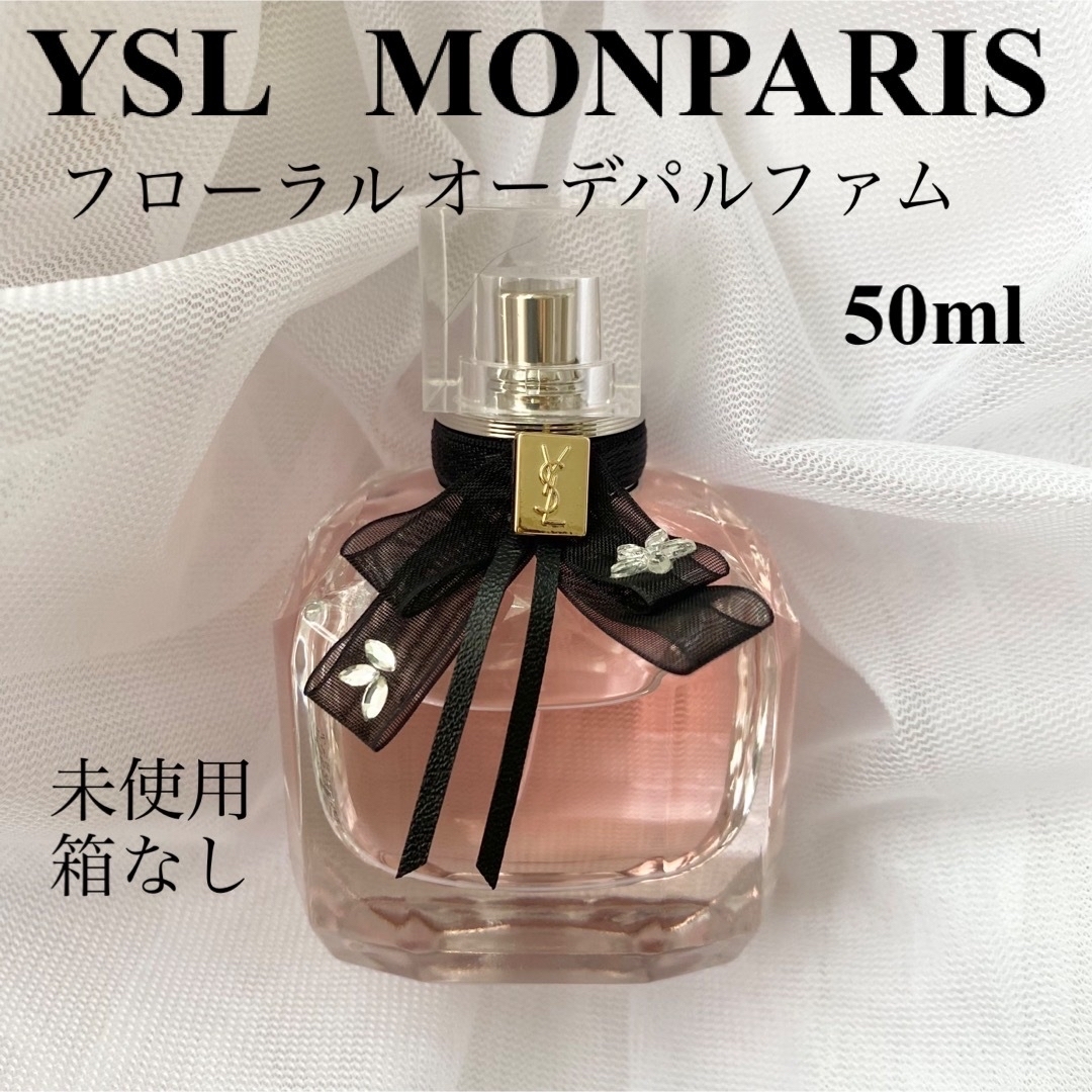 YSL モンパリ　フローラル　オーデパルファム　50ml