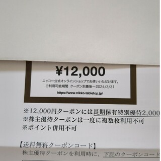 ニッコー(NIKKO)のニッコー NIKKO 株主優待 クーポンコード 12000円(ショッピング)