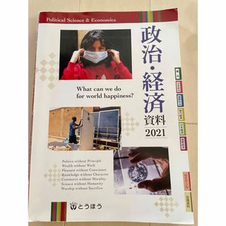 政治・経済資料 ２０２１(人文/社会)