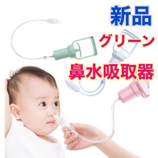 【新品】鼻水吸引器 赤ちゃん 鼻吸い器 ハンディ 力 逆流防止 (鼻水とり)