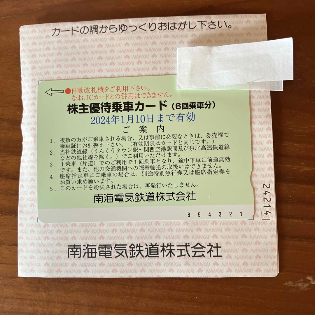 南海電気鉄道　株主優待乗車カード　未使用6回乗車分