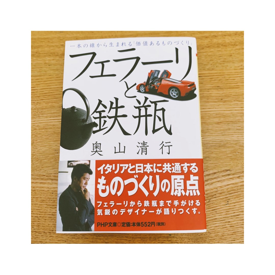 フェラ－リと鉄瓶 一本の線から生まれる「価値あるものづくり」 エンタメ/ホビーの本(趣味/スポーツ/実用)の商品写真