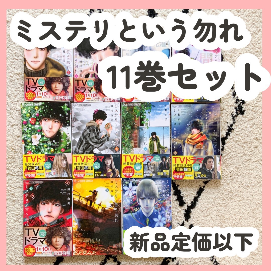 小学館(ショウガクカン)の【新品未使用定価以下】ミステリという勿れ　11巻セット エンタメ/ホビーの漫画(全巻セット)の商品写真