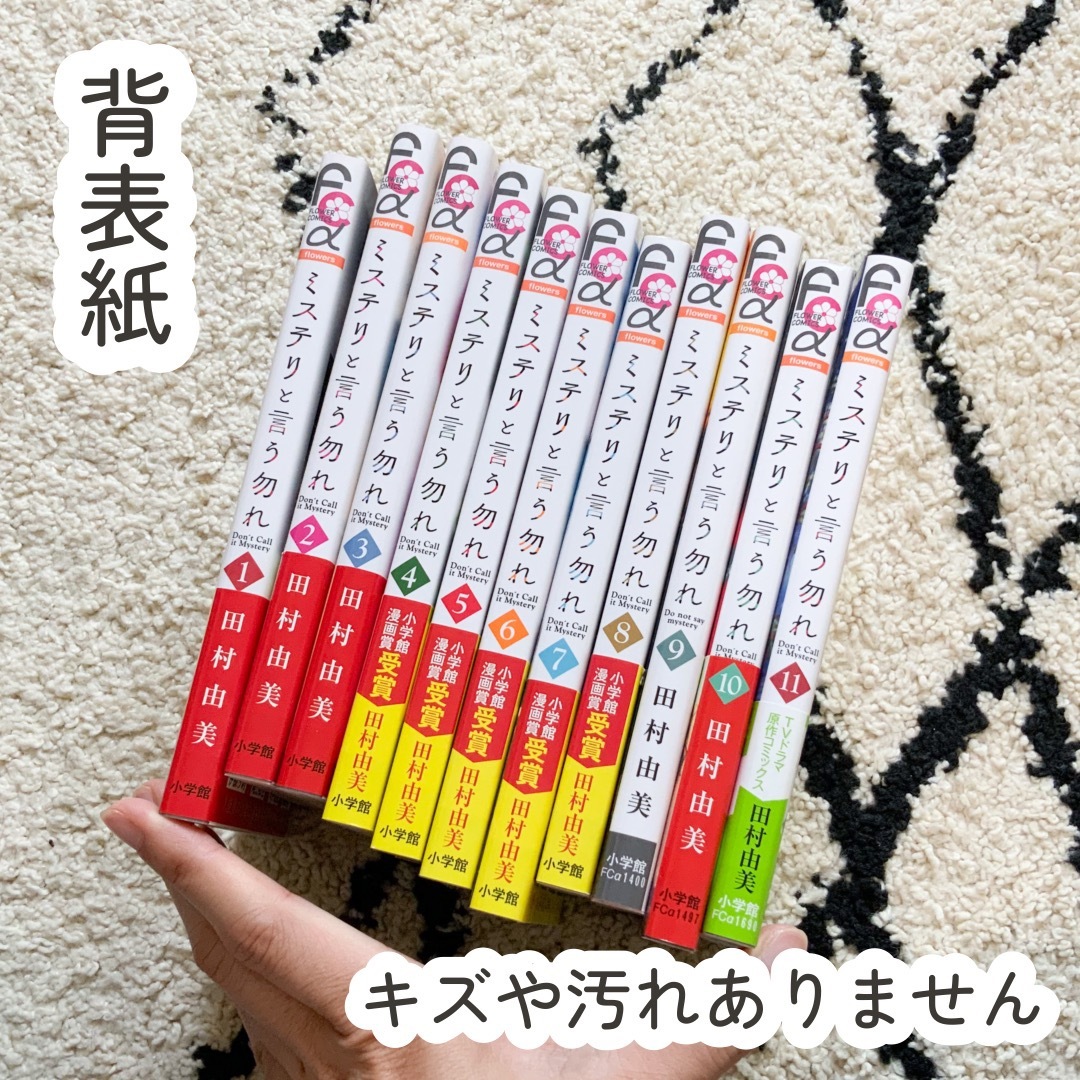 小学館(ショウガクカン)の【新品未使用定価以下】ミステリという勿れ　11巻セット エンタメ/ホビーの漫画(全巻セット)の商品写真