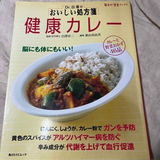 カドカワショテン(角川書店)のＤｒ．白澤のおいしい処方箋健康カレ－(料理/グルメ)