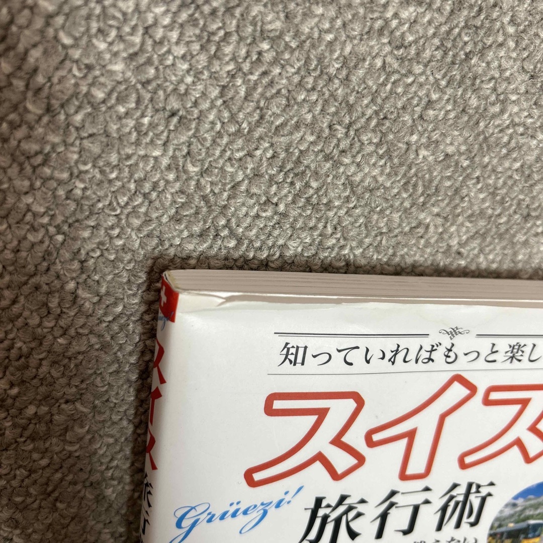 スイス旅行術　ガイドブックに載らない達人の知恵５０ 知っていればもっと楽しめる エンタメ/ホビーの本(地図/旅行ガイド)の商品写真