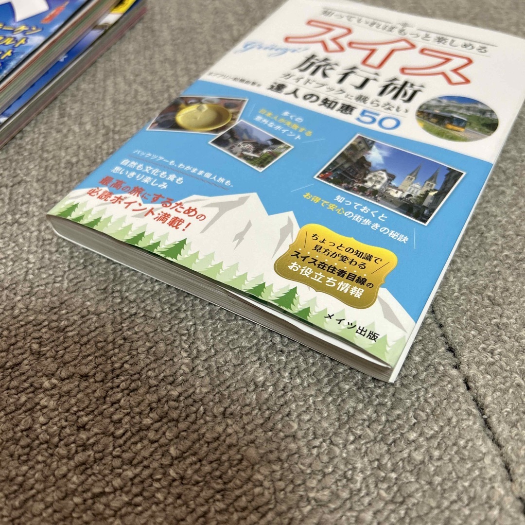 スイス旅行術　ガイドブックに載らない達人の知恵５０ 知っていればもっと楽しめる エンタメ/ホビーの本(地図/旅行ガイド)の商品写真
