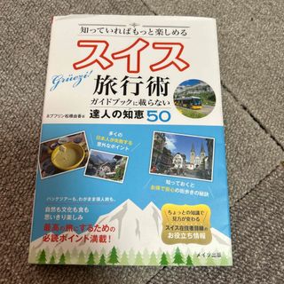 スイス旅行術　ガイドブックに載らない達人の知恵５０ 知っていればもっと楽しめる(地図/旅行ガイド)