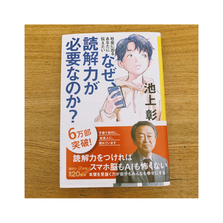 コウダンシャ(講談社)のなぜ、読解力が必要なのか？ 社会に出るあなたに伝えたい(その他)