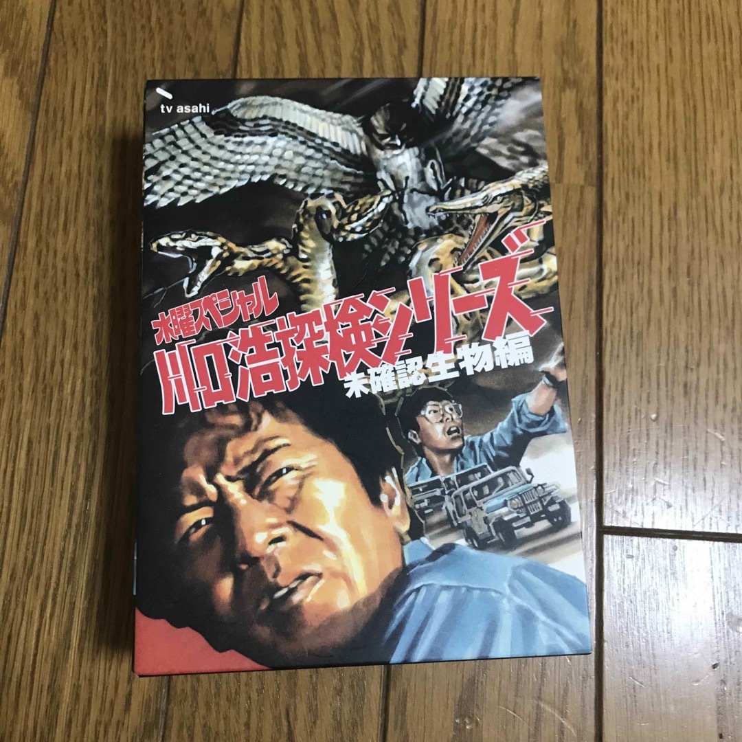 川口浩探検隊～未確認生物編～ DVD-BOX 〈5000セット限定生産・3枚組〉