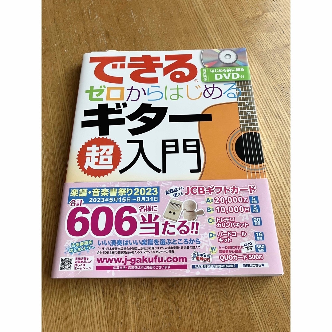 できるゼロからはじめるギタ－超入門 いちばんやさしいギタ－教本 エンタメ/ホビーの本(アート/エンタメ)の商品写真