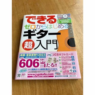 できるゼロからはじめるギタ－超入門 いちばんやさしいギタ－教本(アート/エンタメ)