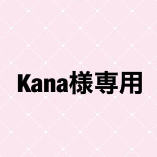 ♡Kana様(その他)