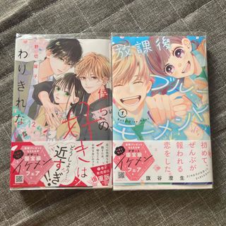 僕らの好きはわりきれない２巻　放課後ブルーモーメント１巻(少女漫画)