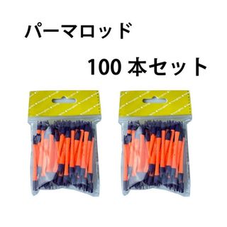 大人気！！パーマロッド  Ｆ型100本セット(パーマ剤)