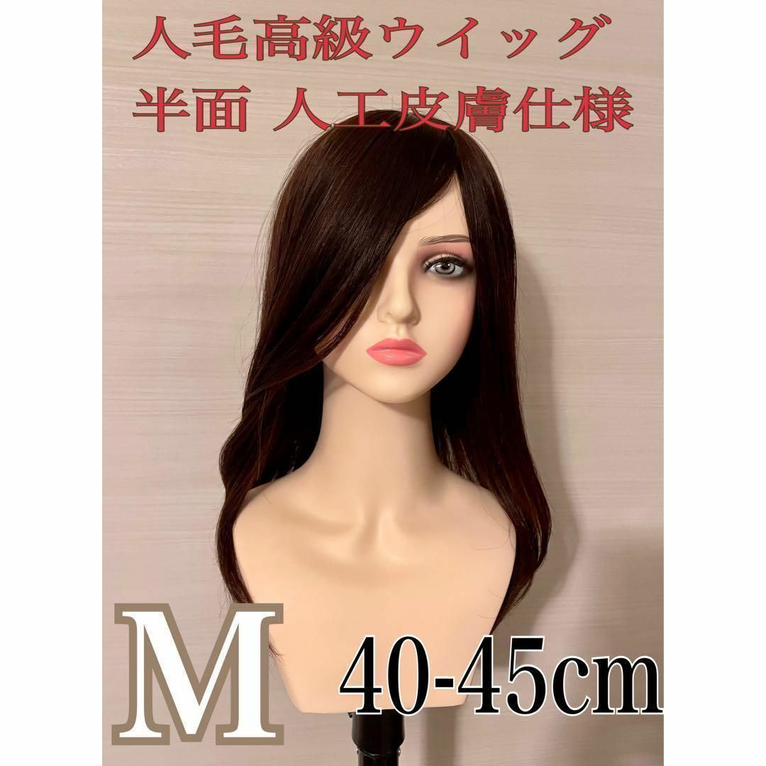 ✨新品未使用　最高級クラス 全人毛フルウイッグ　広範囲人工皮膚　艶髪45ｃｍ✨ウィッグ/エクステ