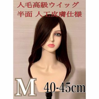 ✨新品未使用　最高級クラス 全人毛フルウイッグ　広範囲人工皮膚　艶髪45ｃｍ✨(ロングストレート)