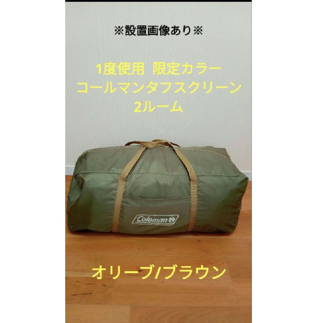 USED 限定カラー  コールマンタフスクリーン2ルームテント約2000mm定員