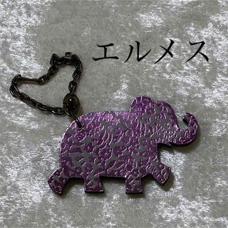 【希少】 エルメス メタリック キーホルダー チャーム ゾウ エレファント 動物