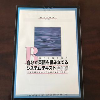 ＃自分で英語を組み立てるシステム.テキスト初級編(語学/参考書)