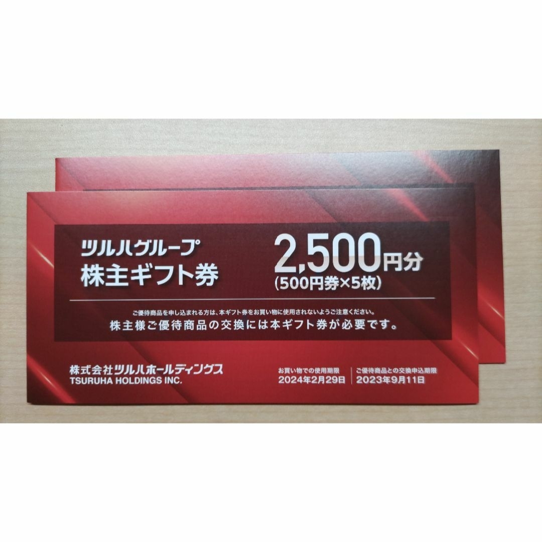 ツルハ　株主優待カードx2 + ギフト券5000円分