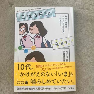 カドカワショテン(角川書店)のこはる日記(文学/小説)