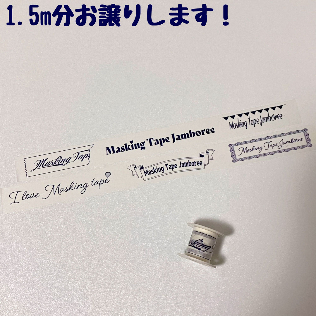 コクヨ(コクヨ)のマスキングテープ　マステ　1.5m　ジャンボリー　コクヨ　bobbin　３７６ インテリア/住まい/日用品の文房具(テープ/マスキングテープ)の商品写真