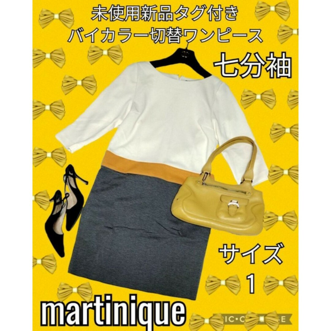 未使用♥新品♥マルティニーク♥martinique♥ワンピース♥バイカラー♥白