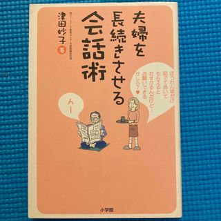 夫婦を長続きさせる会話術(住まい/暮らし/子育て)