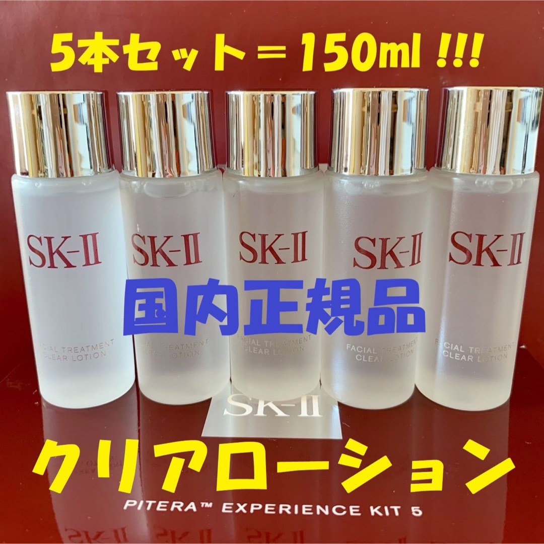 SK-II(エスケーツー)の5本で150ml SK-II トリートメント クリアローション 拭き取り化粧水 コスメ/美容のスキンケア/基礎化粧品(化粧水/ローション)の商品写真