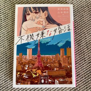 コウダンシャ(講談社)の不機嫌な婚活(文学/小説)