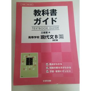 教科書ガイド三省堂版高等学校現代文Ｂ改訂版完全準拠 教科書番号　三省堂現Ｂ３２３(語学/参考書)