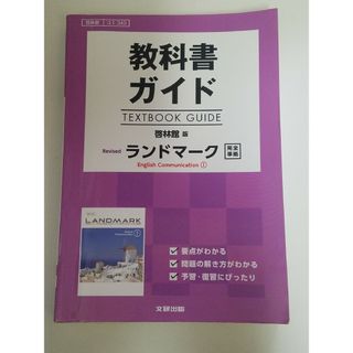 教科書ガイド啓林館版ランドマークEnglish Communication　１完(語学/参考書)