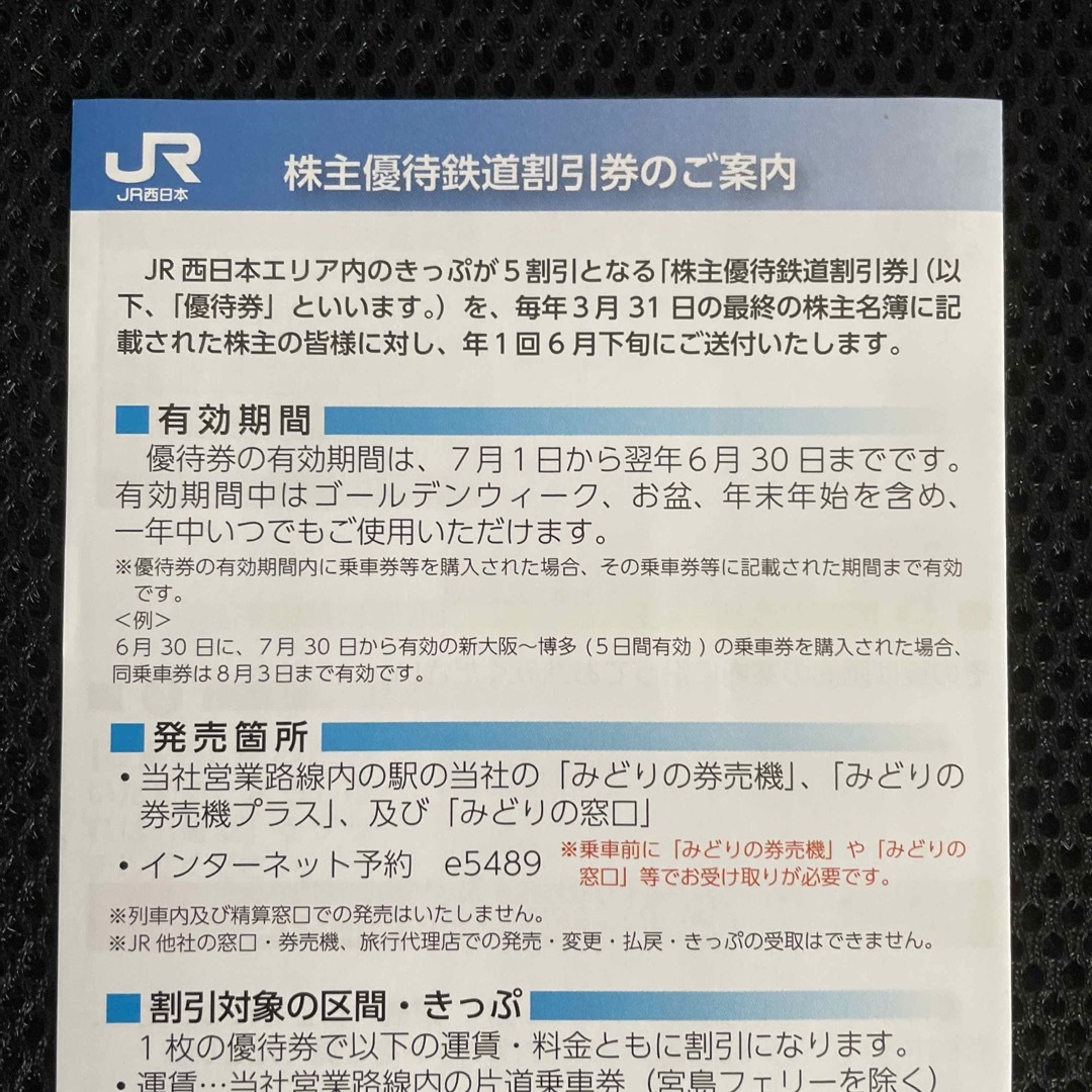 JR - 【匿名配送】JR西日本株主優待鉄道割引券1枚、藤田観光 株主優待 ...