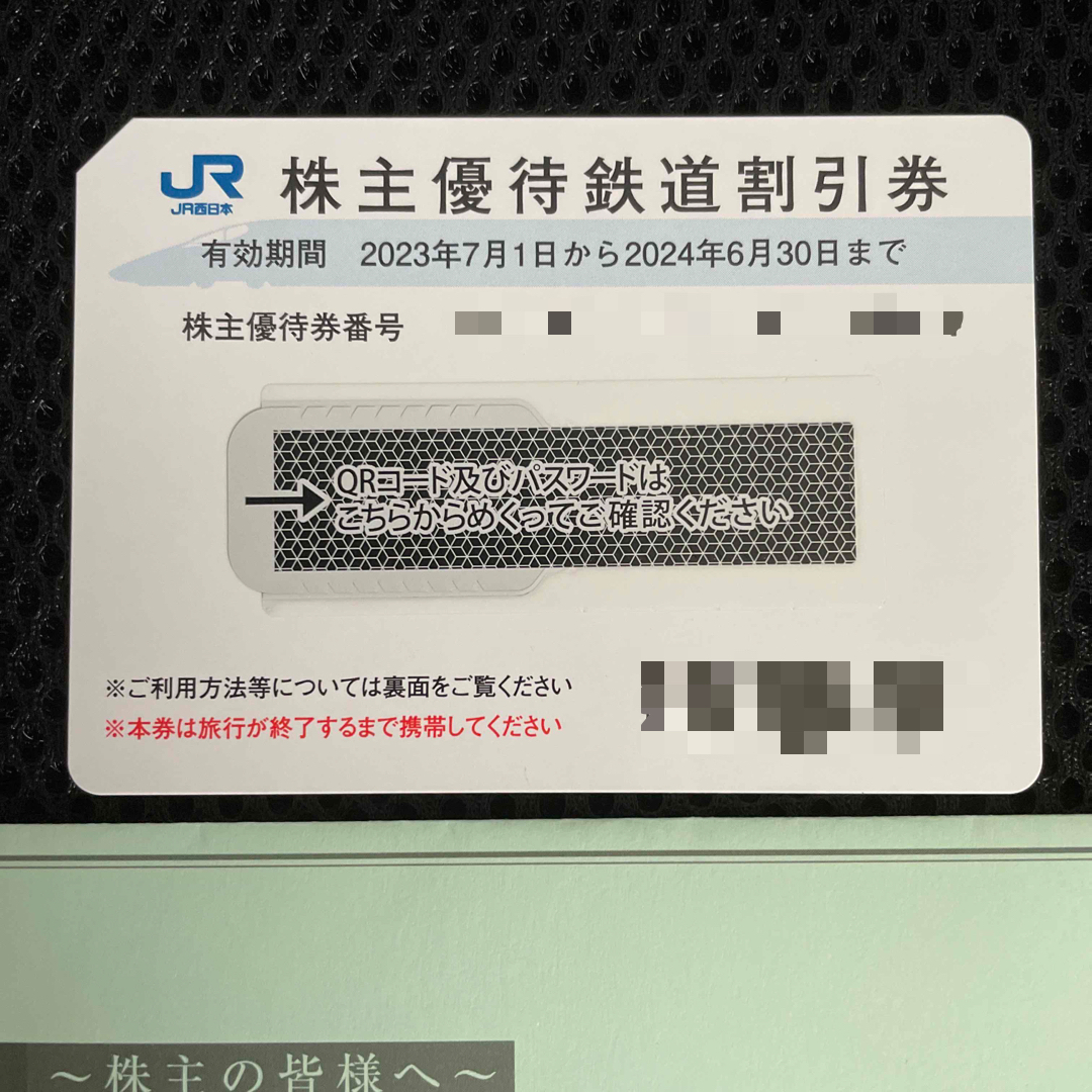 匿名配送　JR西日本　株主優待 鉄道割引券　1枚